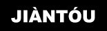 Logo Jiàntóu SA
